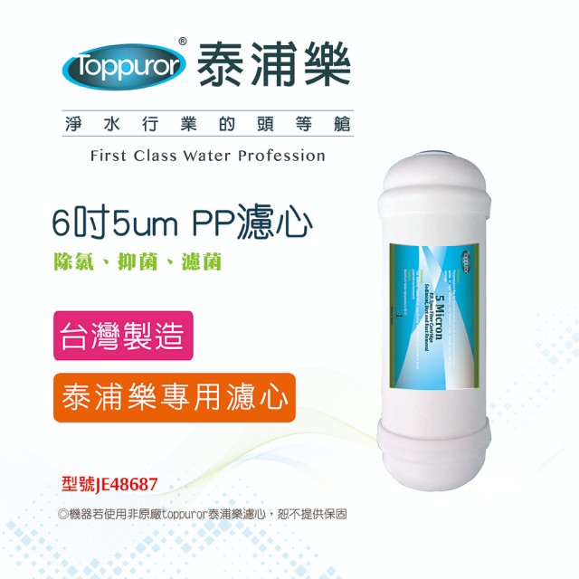 【Toppuror 泰浦樂】6吋 5um PP濾心