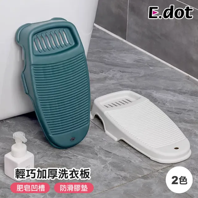 【E.dot】輕巧防滑洗衣板搓衣板/