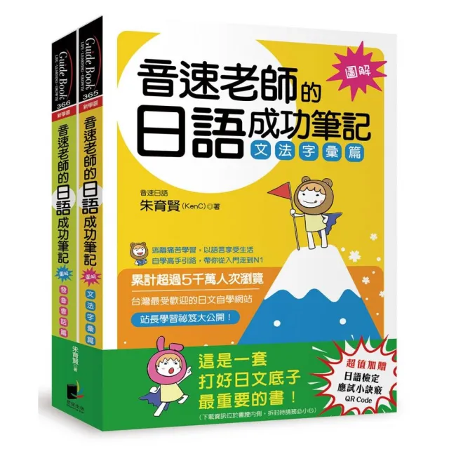 音速老師的日語成功筆記 圖解版 套書 文法字彙篇 發音會話篇 共2冊 Momo購物網