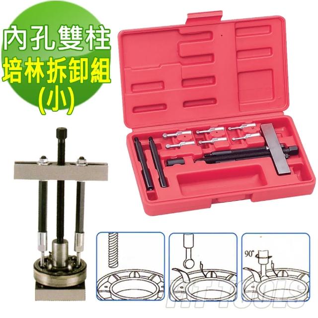 【良匠工具】內孔雙柱20-95mm培林/哈姆拆卸組/拔輪器(培林拆卸 拔輪器)