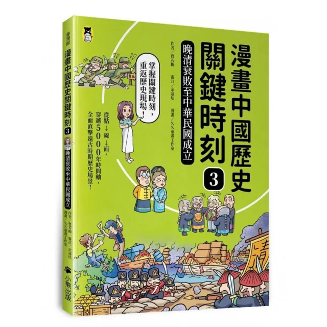 漫畫中國歷史關鍵時刻3 晚清衰敗至中華民國成立 Momo購物網