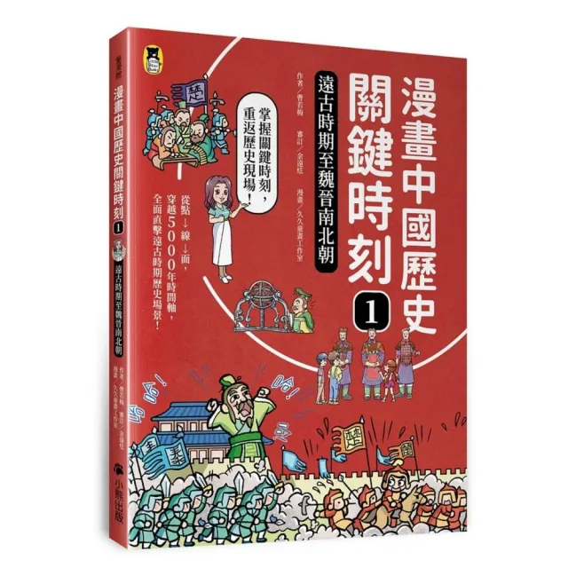 漫畫中國歷史關鍵時刻1 遠古時期至魏晉南北朝 Momo購物網