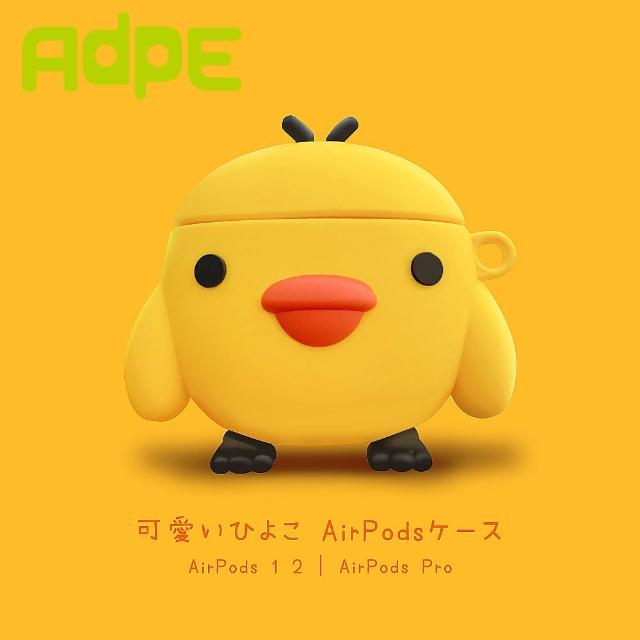 【AdpE】AirPods/ AirPods Pro 小黃雞造型矽膠耳機保護套