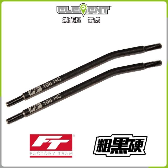 【Element RC 元素遙控】FT Enduro HC粗黑硬拉桿108mm 42188(遙控車)