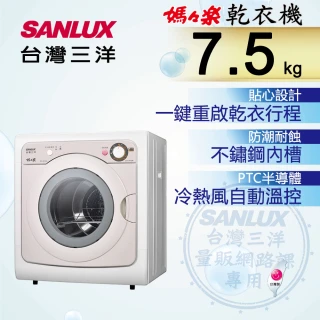【SANLUX 台灣三洋】◆7.5KG乾衣機(SD-85UA)