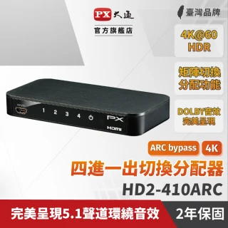 【PX 大通】HD2-410ARC HDMI 4進1出切換器 4K 影音切換器(支援HDMI 2.0 4K@60/HDR影像)