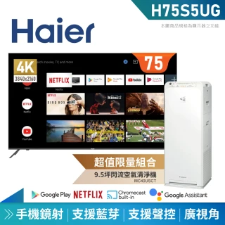 【Haier 海爾】75型4K安卓9.0 Google TV+大金清淨機(H75S5UG+MC40USCT)