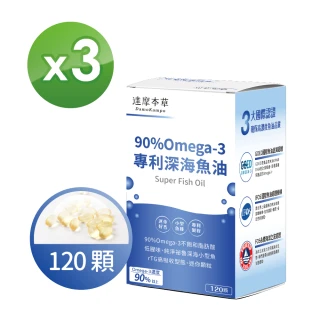 【達摩本草】90% Omega-3 專利深海魚油x3盒-120顆/盒(迷你好吞、思緒靈敏)