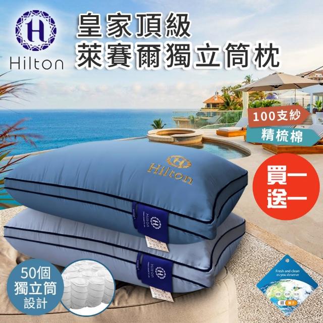 【Hilton 希爾頓】皇家頂級銀離子100支紗天絲獨立筒枕/買一送一/兩色任選(天絲枕/枕頭/助眠枕/舒柔枕)