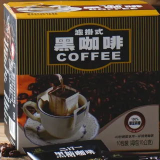 【BGB 黑金磚】曼巴口味濾掛式掛耳咖啡 10g*10包/盒(濾掛式咖啡)
