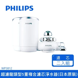 【Philips 飛利浦】龍頭型5重過濾淨水器日本原裝 WP3812+濾芯x1(WP3812-1+1)