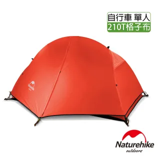 【Naturehike】超輕款210T戶外單人自行車帳篷 贈地席(2色任選)