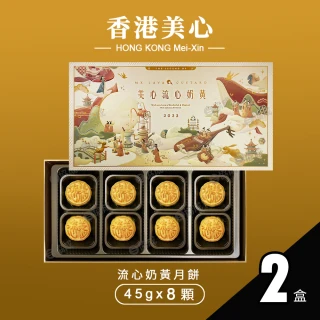 【香港美心】流心奶黃月餅2盒(45g*8顆*2盒)
