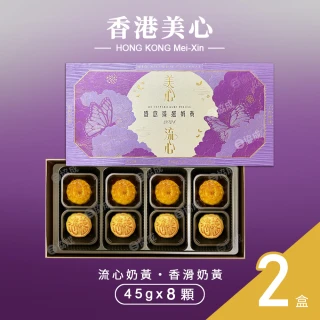 【香港美心】流心奶黃月餅2盒(45g*8顆*2盒)