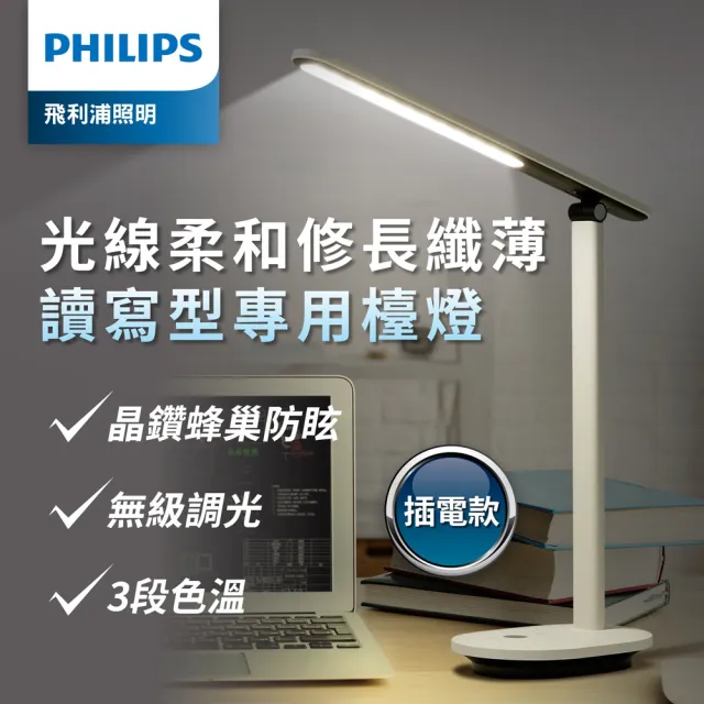【Philips 飛利浦】酷雅 LED護眼檯燈66140-皓月白(PD040)