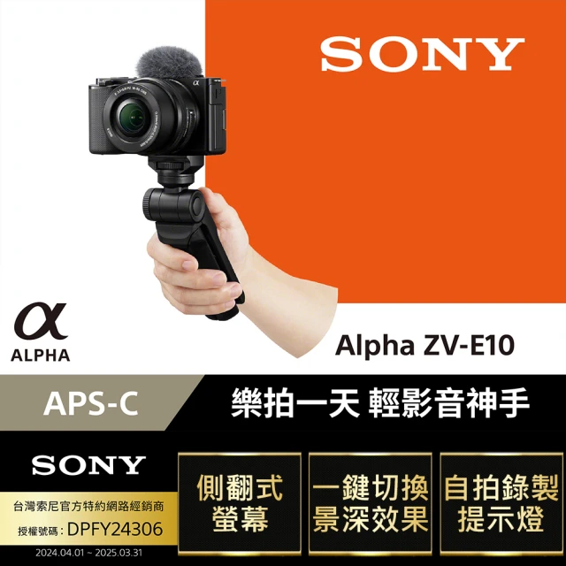 SONY 索尼【SONY 公司貨保固18+6】可換鏡頭式數位相機 ALPHA ZV-E10L 16-50mm 樂拍一天手持握把組合