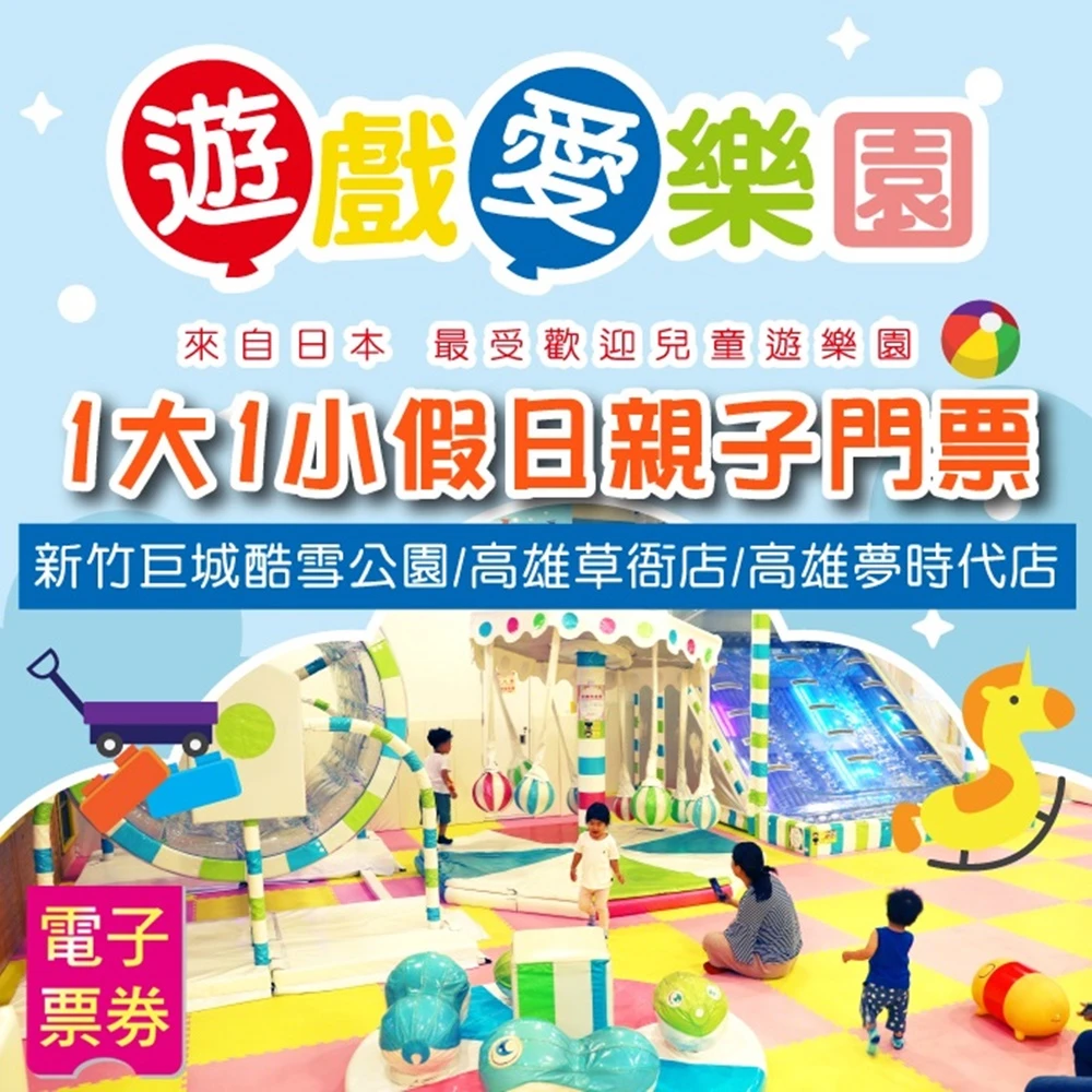 遊戲愛樂園 新竹巨城酷雪公園 高雄夢時代 草衙店 1大1小假日親子門票 Momo購物網