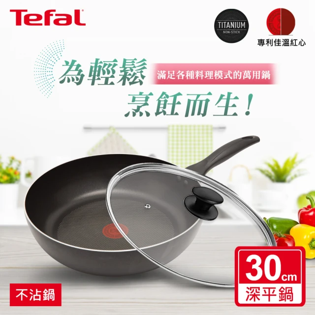 【Tefal 特福】全新鈦升級-爵士系列30CM不沾鍋深平底鍋+玻璃蓋