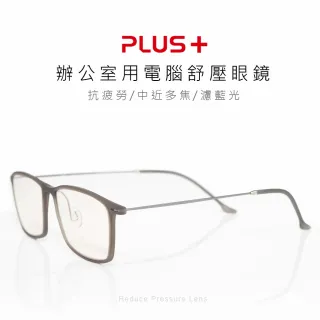 【PLUS+】辦公室用電腦舒壓眼鏡(方圓框)