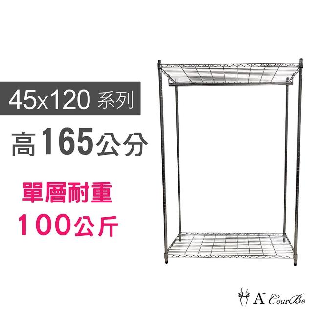 【A+Courbe】鐵力士鍍鉻萬用收納二層架45x120x165cm-附衣桿(鐵架 收納架 置物架 電器架 床邊櫃 鞋架 衣櫃)