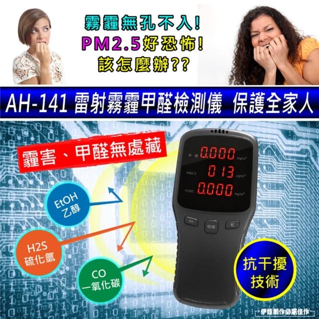 雷射霧霾甲醛偵測儀 AH-141(PM2.5甲醛TVOC空氣品質 油漆裝潢 室內 空氣品質測試)