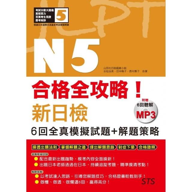 合格全攻略！新日檢6回全真模擬試題+解題策略N5：（附贈16K＋6回聽解MP3）