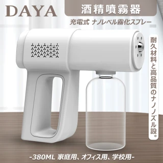 【DAYA】K5無印簡約風 兩段式藍光酒精噴霧槍