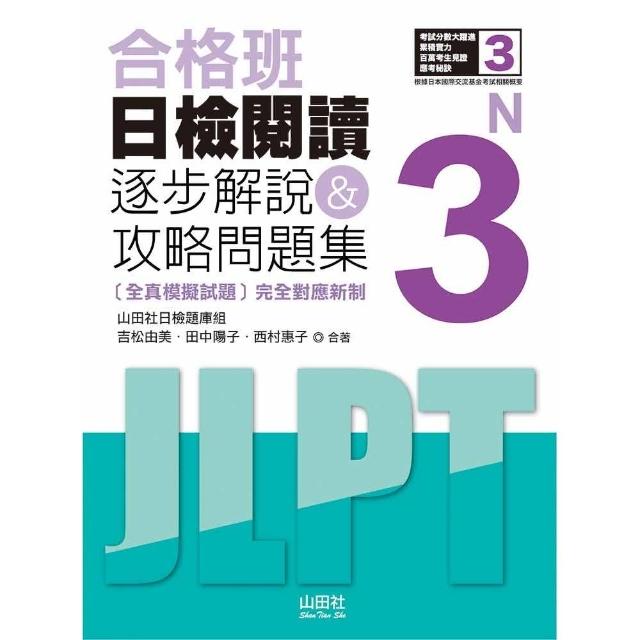 合格班 日檢閱讀N3：逐步解說＆攻略問題集（18K）