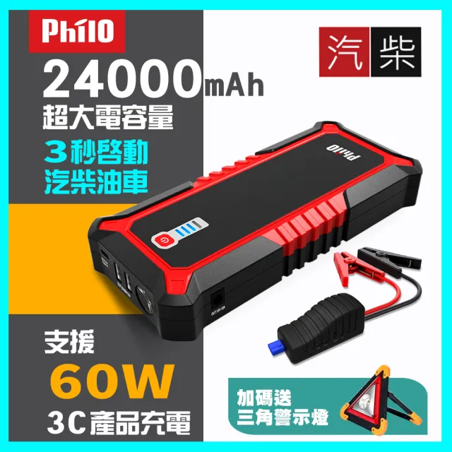 Philo 飛樂 頂極pqc 24000sp 極速快充汽 柴油救車行動電源 贈無線充電盤 Momo購物網