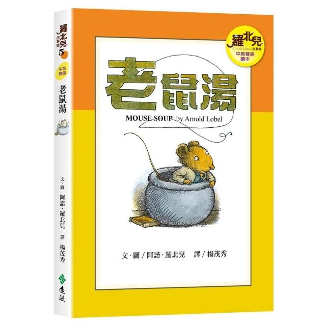 老鼠湯（中英雙語讀本）—羅北兒故事集