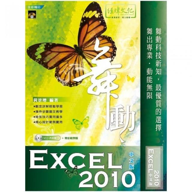 舞動 Excel 2010 中文版