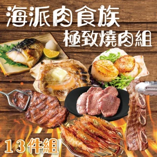 【勝崎生鮮】海派肉食族燒肉13件組(3315公克±10% / 1箱)