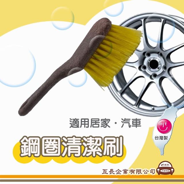 【e系列汽車用品】e管家 鋼圈清潔刷 1入裝(e管家 鋼圈清潔刷 清潔用品 居家車用 輪圈鋼圈清潔)