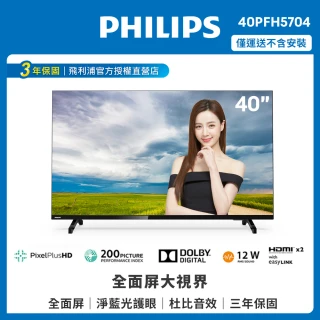 【Philips 飛利浦】40吋薄邊框液晶顯示器+視訊盒40PFH5704