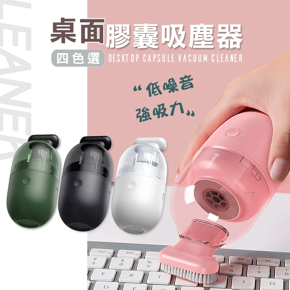【Baseus倍思】USB充電 無線桌面膠囊隨身吸塵器 附長刷頭(台灣公司貨)