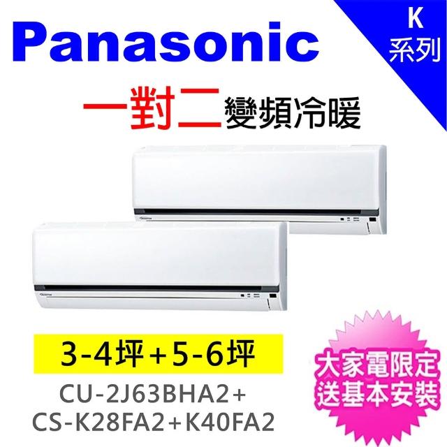 【Panasonic 國際牌】3-4坪+6-7坪一對二變頻冷暖分離式冷氣(CU-2J63BHA2/CS-K28FA2+CS-K40FA2)