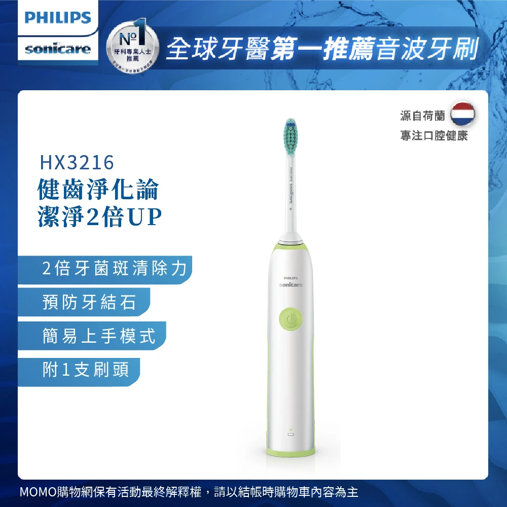【Philips 飛利浦】Sonicare 潔淨音波震動牙刷HX3216/31