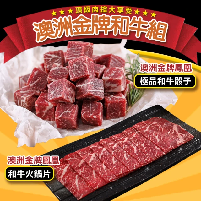 【愛上吃肉】澳洲金牌和牛6包組(骰子3包+火鍋片3包)