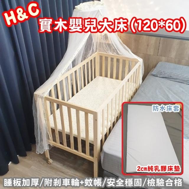 【H&C】實木嬰兒大床(安全無漆/整床全實木/檢驗合格/附贈蚊帳/嬰兒床/幼童床/兒童床/成長床/木床/搖床)