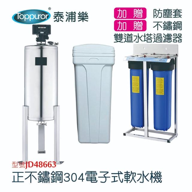 【Toppuror 泰浦樂】正不鏽鋼304電子式軟水機組合(JD48663 含基本安裝)