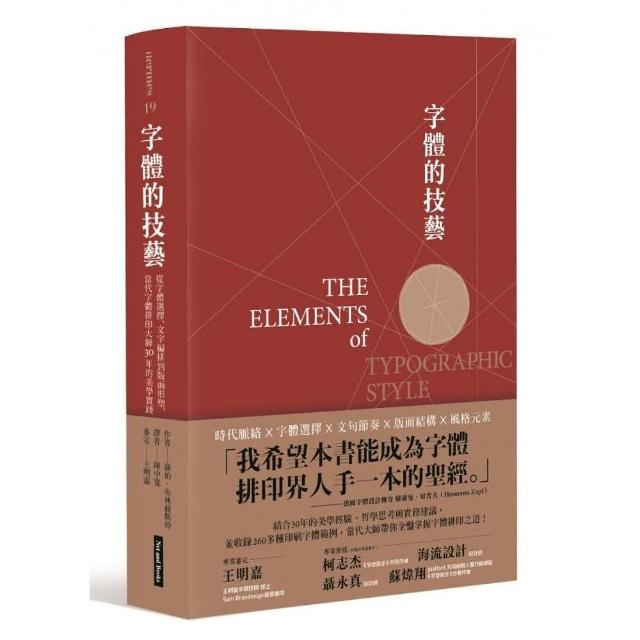 字體的技藝：從字體選擇、文字編排到版面形塑，當代字體排印大師30年的美學實踐The Elements of Typographic Style