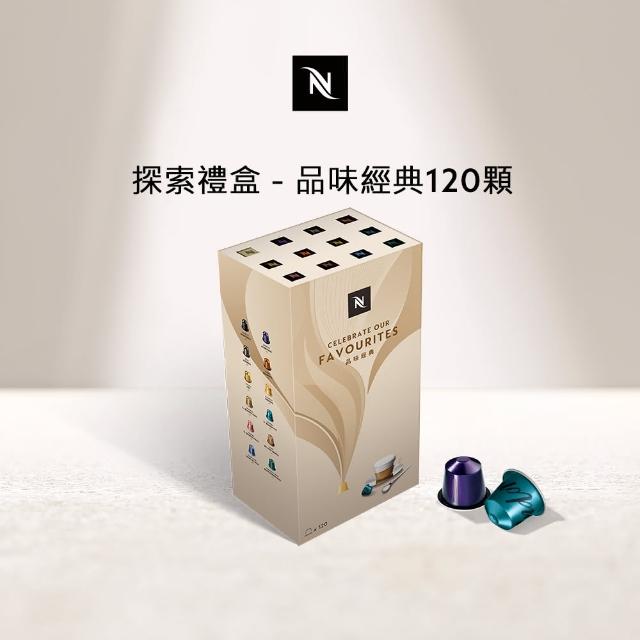 【Nespresso】探索禮盒 - 品味經典120顆(12條/盒;僅適用於Nespresso膠囊咖啡機)