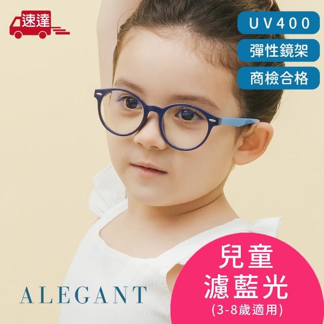 【ALEGANT】海馬藍兒童專用輕量矽膠彈性圓框UV400濾藍光眼鏡(防藍光必備/戒不掉3C就來保護眼睛)