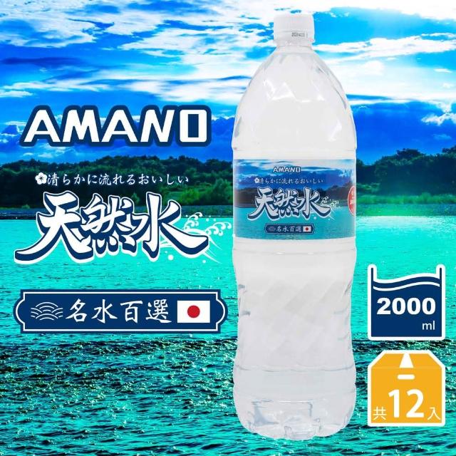 【AMANO】日本進口天然礦泉水2000mlX2箱(共12入)