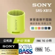 【SONY 索尼】SRS-XB13 防水防塵重低音輕便揚聲器(台灣公司貨保固365天)
