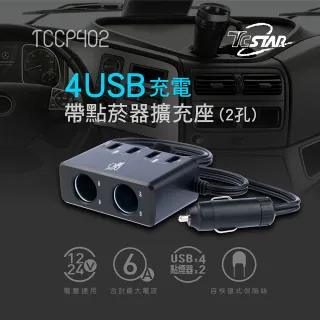 【TCSTAR】車用4USB充電帶線式點菸器擴充座-2孔(TCCP402)