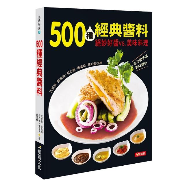 【人類智庫】私房好菜-500種經典醬料