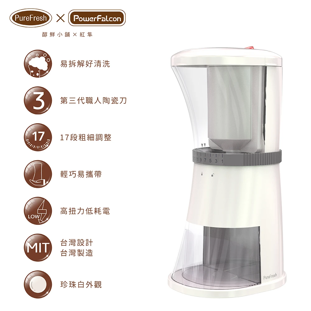 【PowerFalcon】PureFresh X PowerFalcon 醇鮮電動咖啡磨豆機三代 9/20前買就送分享壺