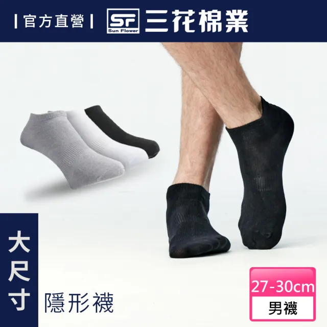 【SunFlower三花】大尺寸隱形襪.襪子(短襪)/