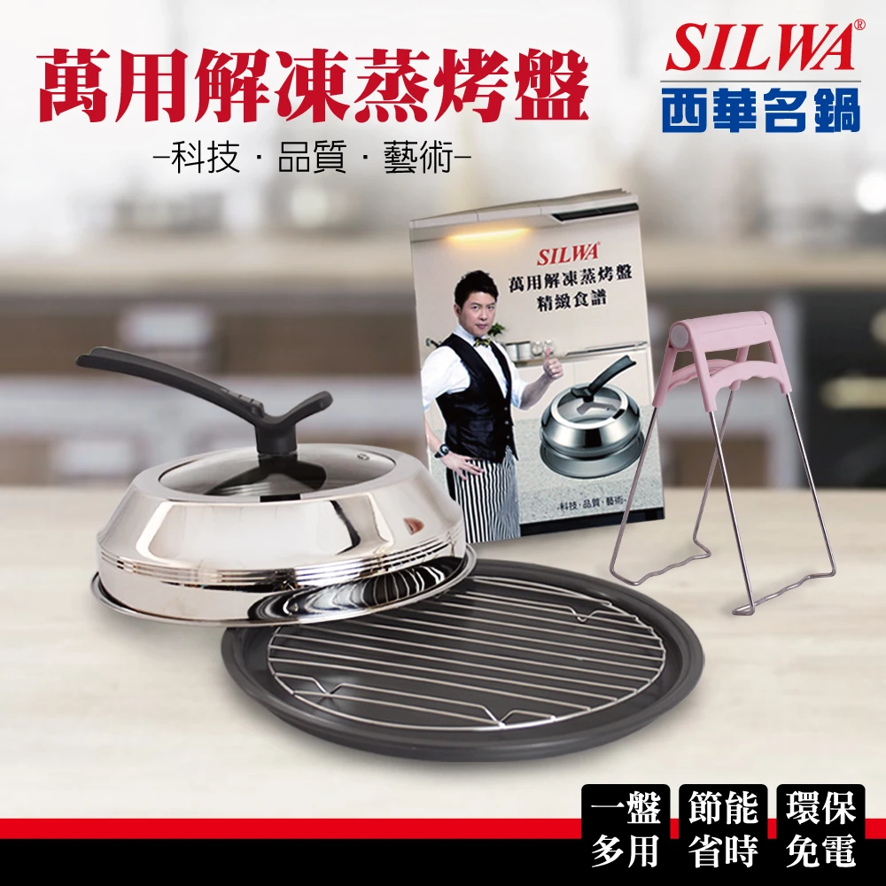 【SILWA 西華】萬用解凍蒸烤盤超值組-SGS檢驗合格(曾國城熱情推薦)